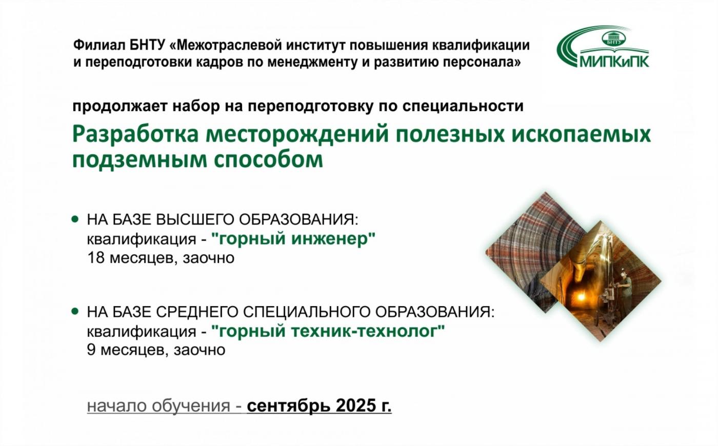 Переподготовка в области горного дела в МИПК и ПК БНТУ